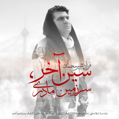 دانلود آهنگ سین آخر سرزمین مادری فرزاد شیرمحمدی